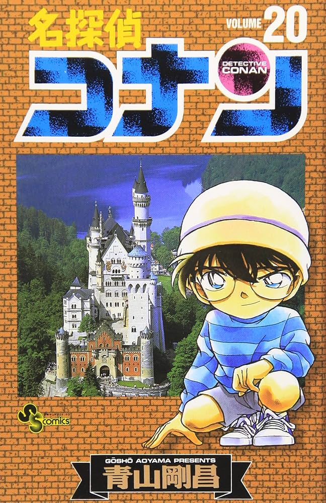 名探偵コナン (20) (少年サンデーコミックス) | 青山 剛昌 |本 | 通販