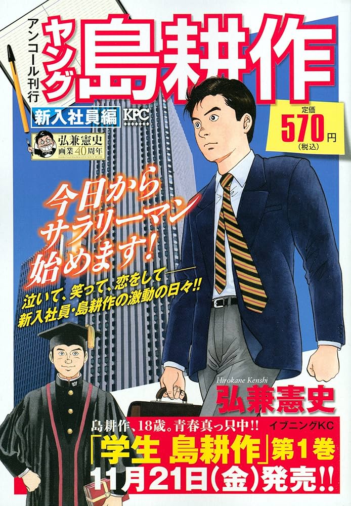 ヤング島耕作 新入社員編 アンコール刊行 (プラチナコミックス) | 弘兼