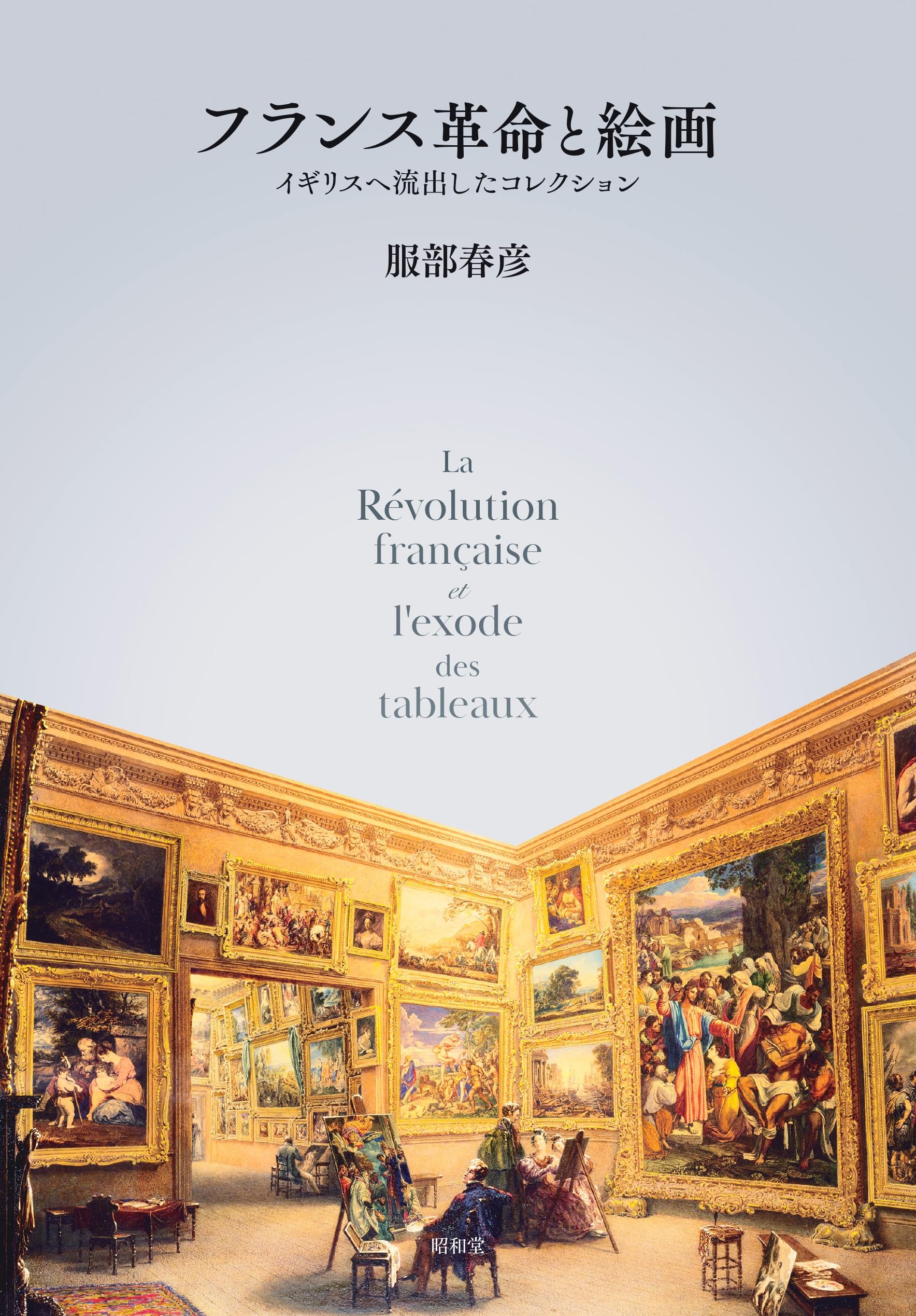 フランス革命と絵画: イギリスへ流出したコレクション | 服部春彦 |本