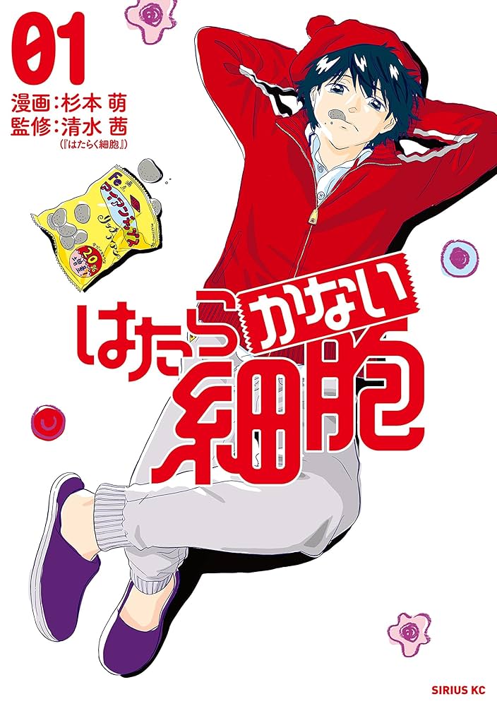 はたらかない細胞（1） (シリウスコミックス) | 杉本萌, 清水茜