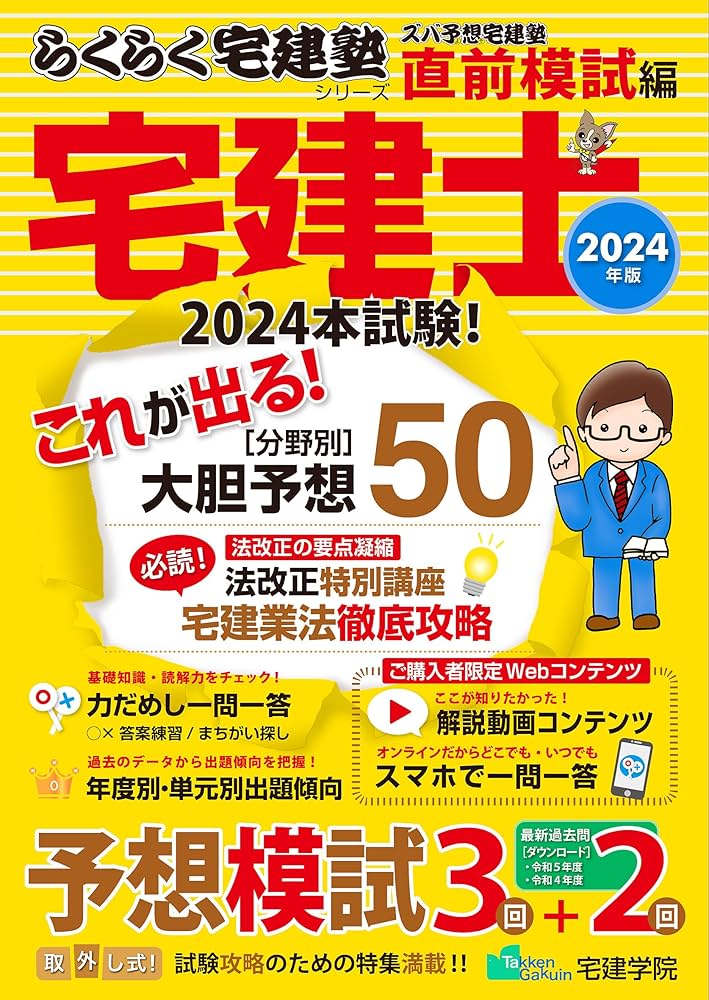 2024年版 宅建士 ズバ予想宅建塾 直前模試編 (らくらく宅建塾シリーズ