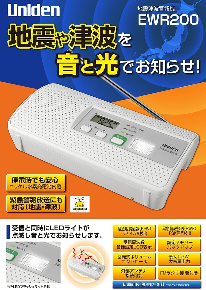 Amazon.co.jp: UNIDEN 地震津波警報機 EWR200 : スポーツ＆アウトドア