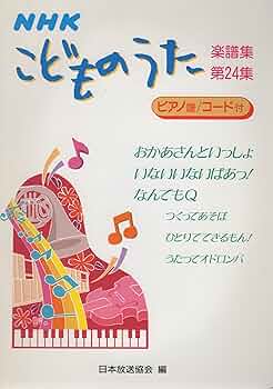 こどものうた楽譜集(24) | 日本放送協会 |本 | 通販 | Amazon
