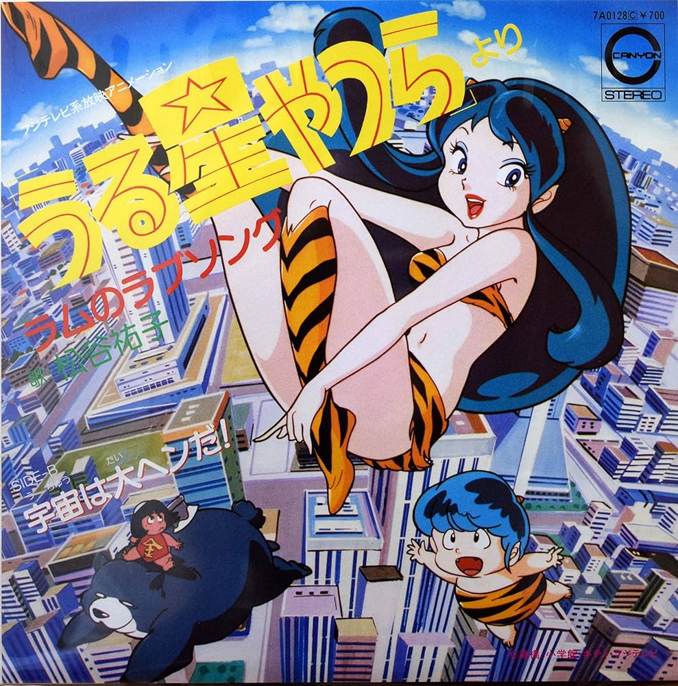 Amazon.co.jp: うる星やつら ラムのラブソング: ミュージック