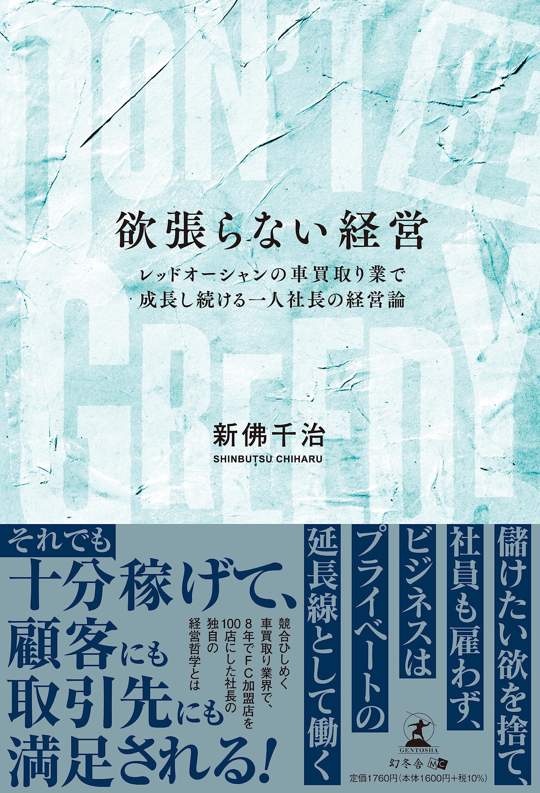 DONʼT BE GREEDY 欲張らない経営 レッドオーシャンの車買取り業で成長