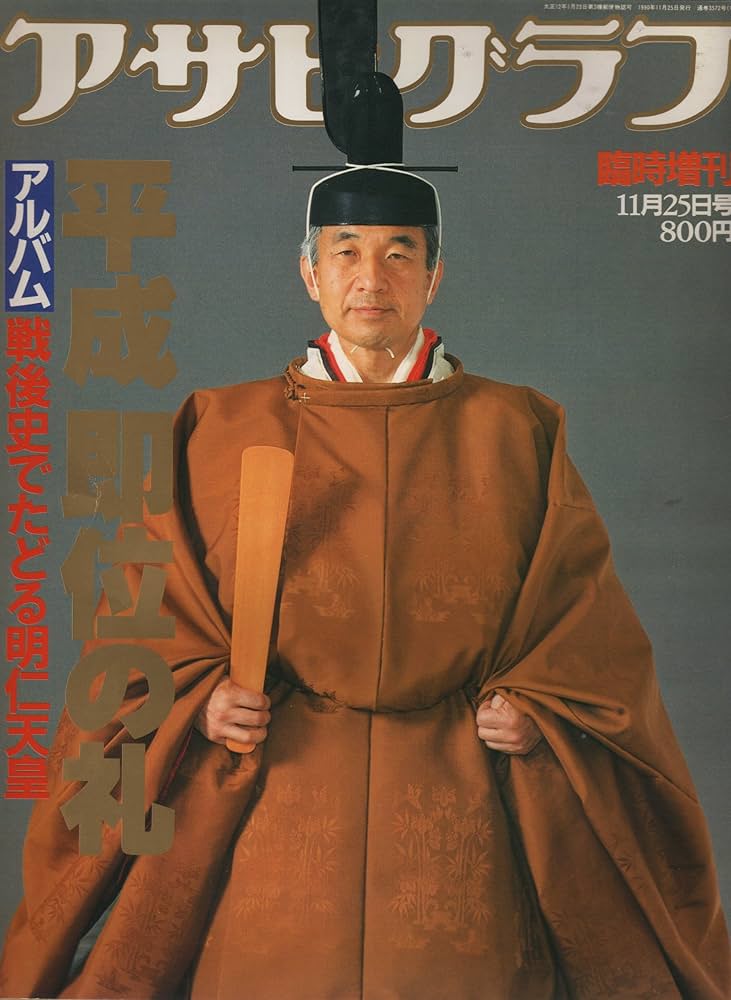 Amazon.com: アサヒグラフ 臨時増刊 11月25日号 平成 即位の礼 (アサヒ