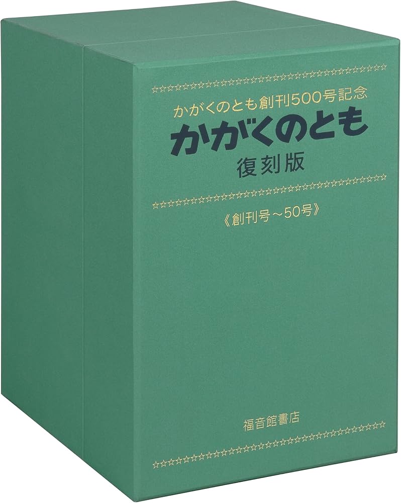 Amazon.co.jp: かがくのとも復刻版セット : 加古里子, 堀内誠一, 安野