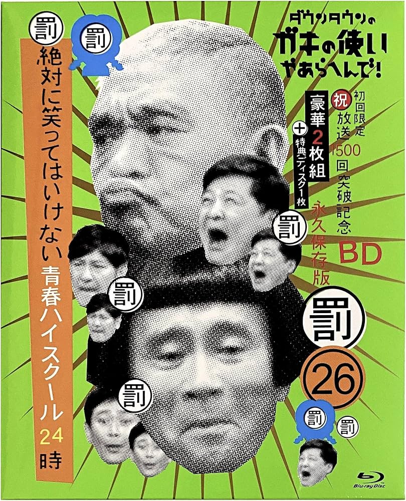 Amazon.co.jp | 【外付け特典あり】ダウンタウンのガキの使いやあらへ