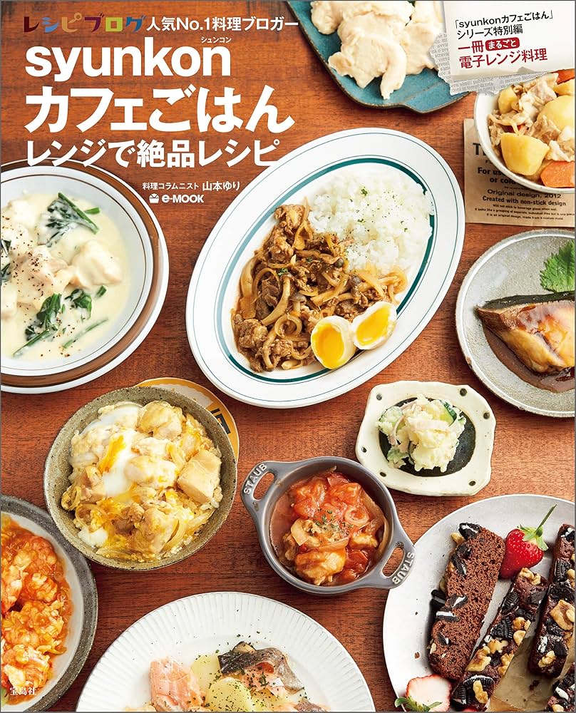 Amazon.co.jp: syunkonカフェごはん レンジで絶品レシピ (e-MOOK