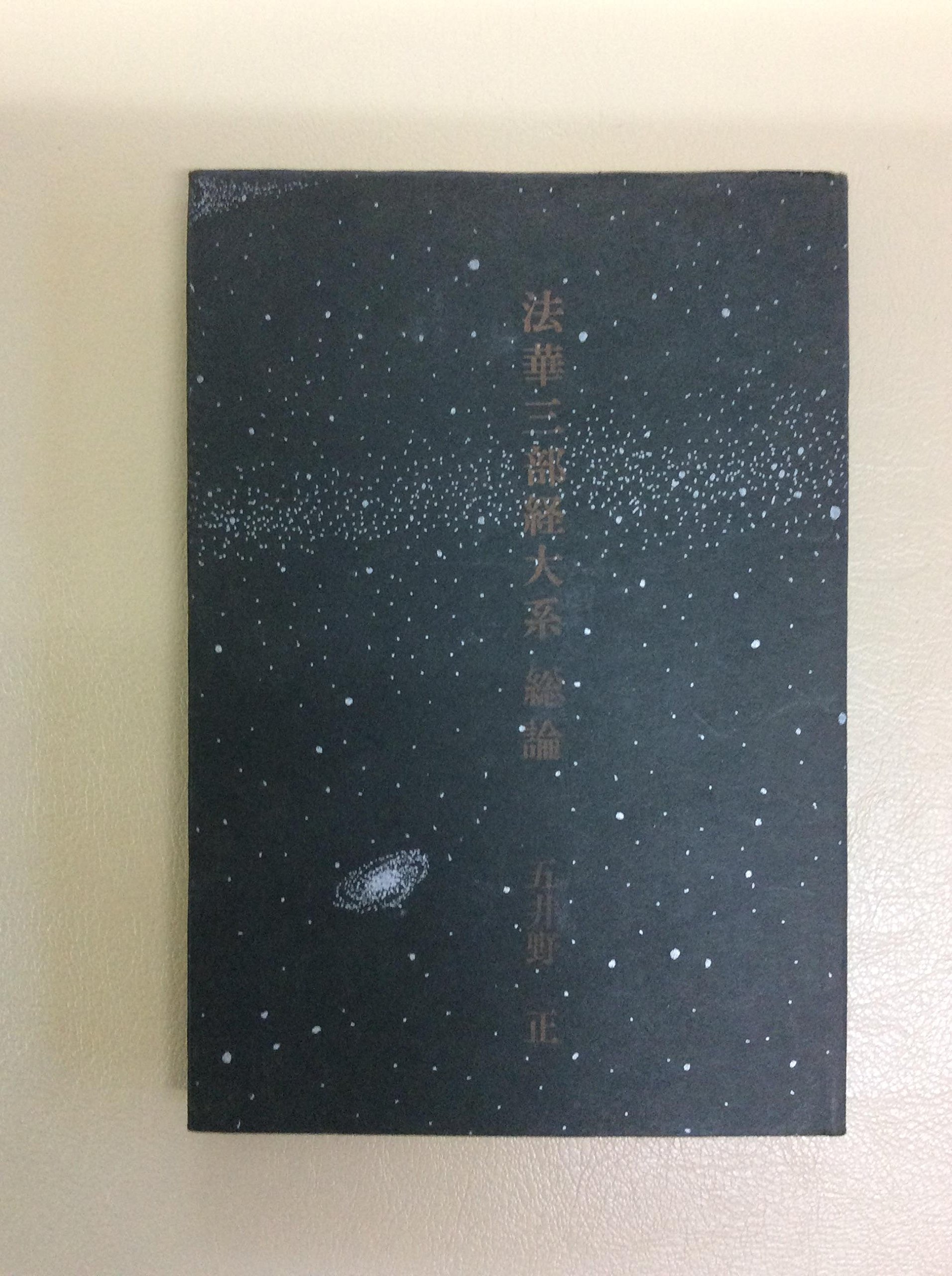 法華三部経大系―総論 (1982年) |本 | 通販 | Amazon