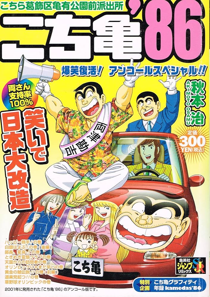 Amazon.co.jp: こち亀'86 八冊め (SHUEISHA JUMP REMIX) : 秋本 治: 本