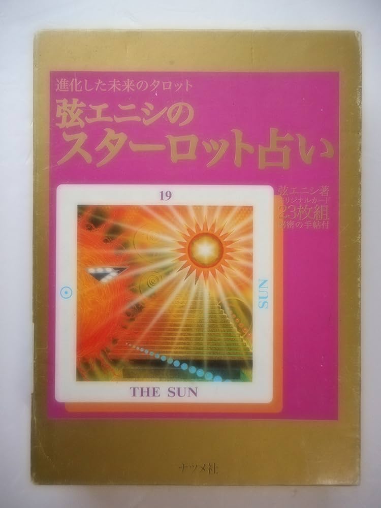 弦エニシのスターロット占い | 弦 エニシ |本 | 通販 | Amazon