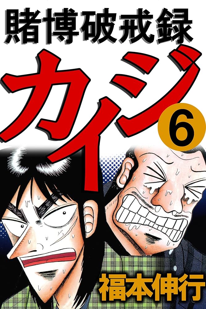 賭博破戒録 カイジ 6 | 福本 伸行 | 青年マンガ | Kindleストア | Amazon