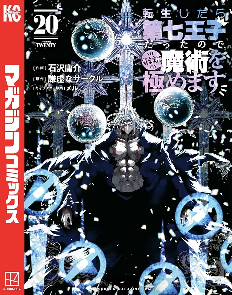 Amazon.co.jp: 転生したら第七王子だったので、気ままに魔術を極めます
