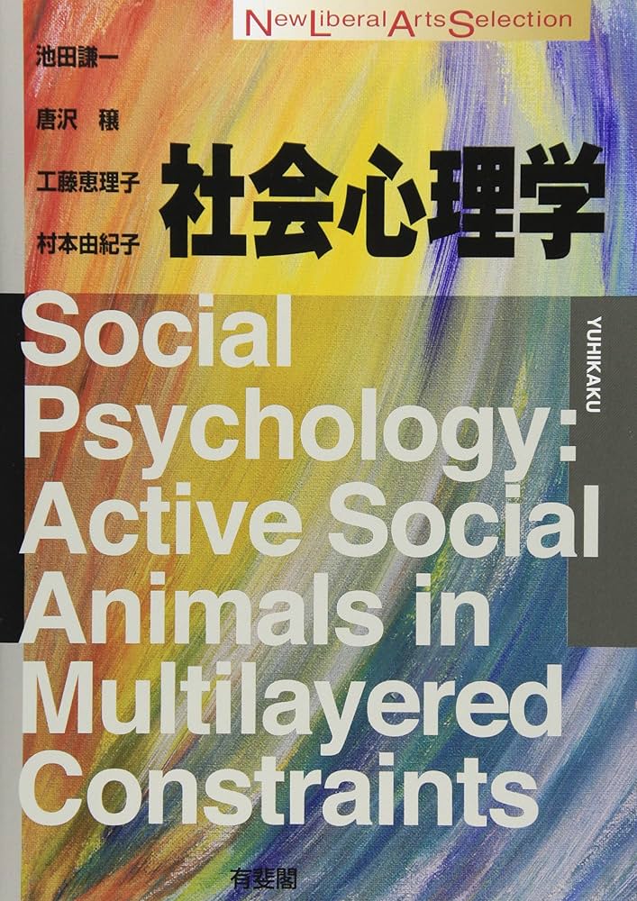 SOCIAL PSYCHOLOGY 第6版 社会心理学 Amazon.co.jp: 社会心理学 (New