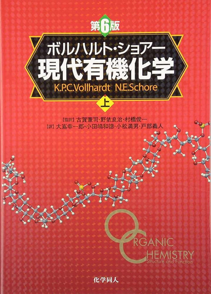 ボルハルト・ショアー現代有機化学(第6版)[上] | K.Peter C. Vollhardt