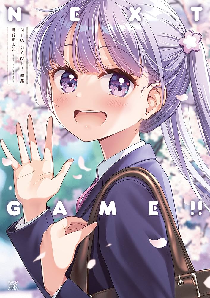 Amazon.co.jp: NEW GAME!画集 NEXT GAME!! (まんがタイムKRコミックス