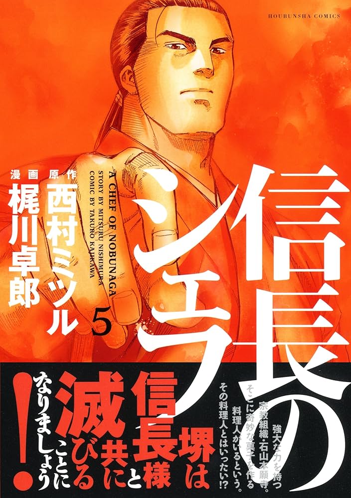 信長のシェフ 5 (芳文社コミックス) | 梶川 卓郎, 西村 ミツル |本