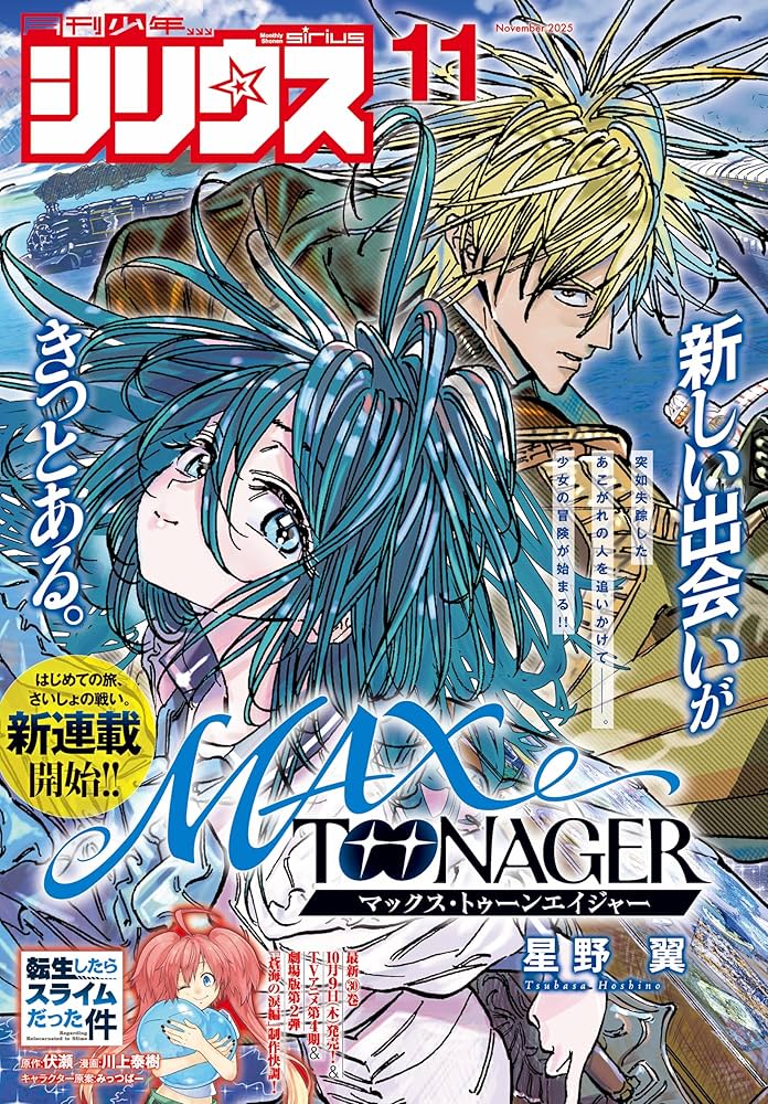 月刊少年シリウス 2025年11月号 [2025年9月26日発売] [雑誌] | 星野翼