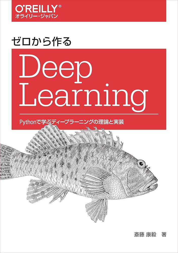 ゼロから作るDeep Learning ―Pythonで学ぶディープラーニングの理論と