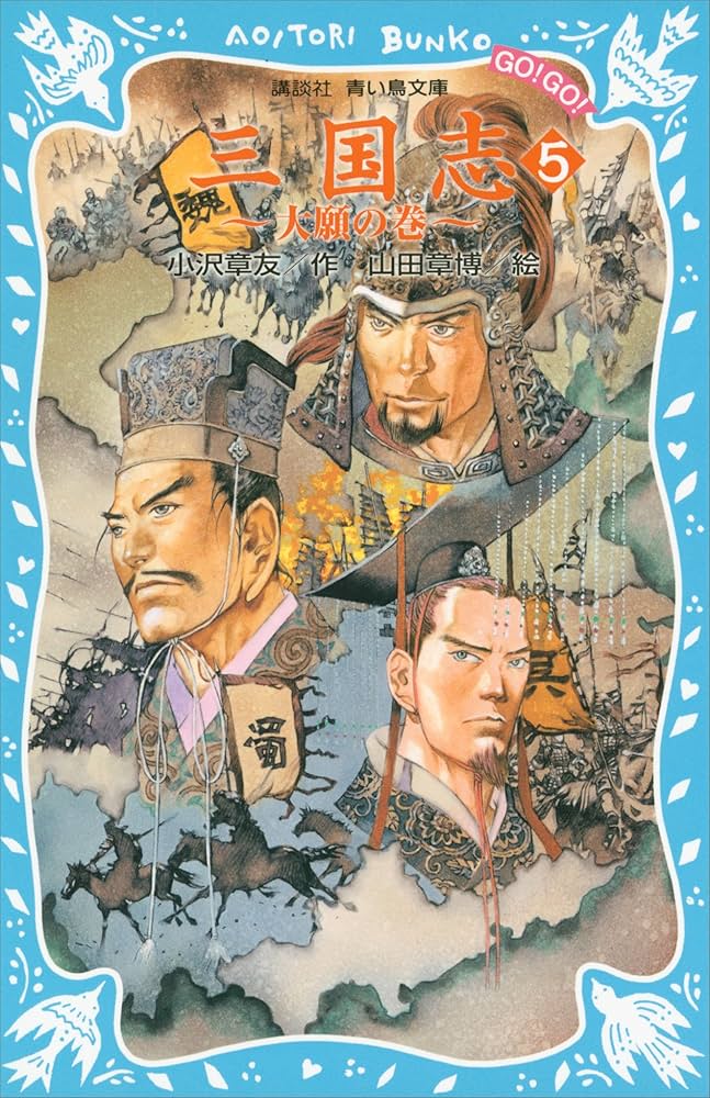 Amazon.co.jp: 三国志（5）大願の巻 (講談社青い鳥文庫) 電子書籍