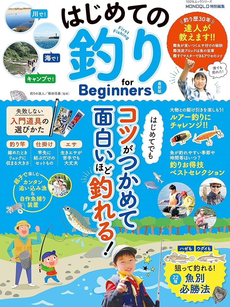 Amazon.co.jp: はじめての釣り for Beginners 最新版 (100%ムック