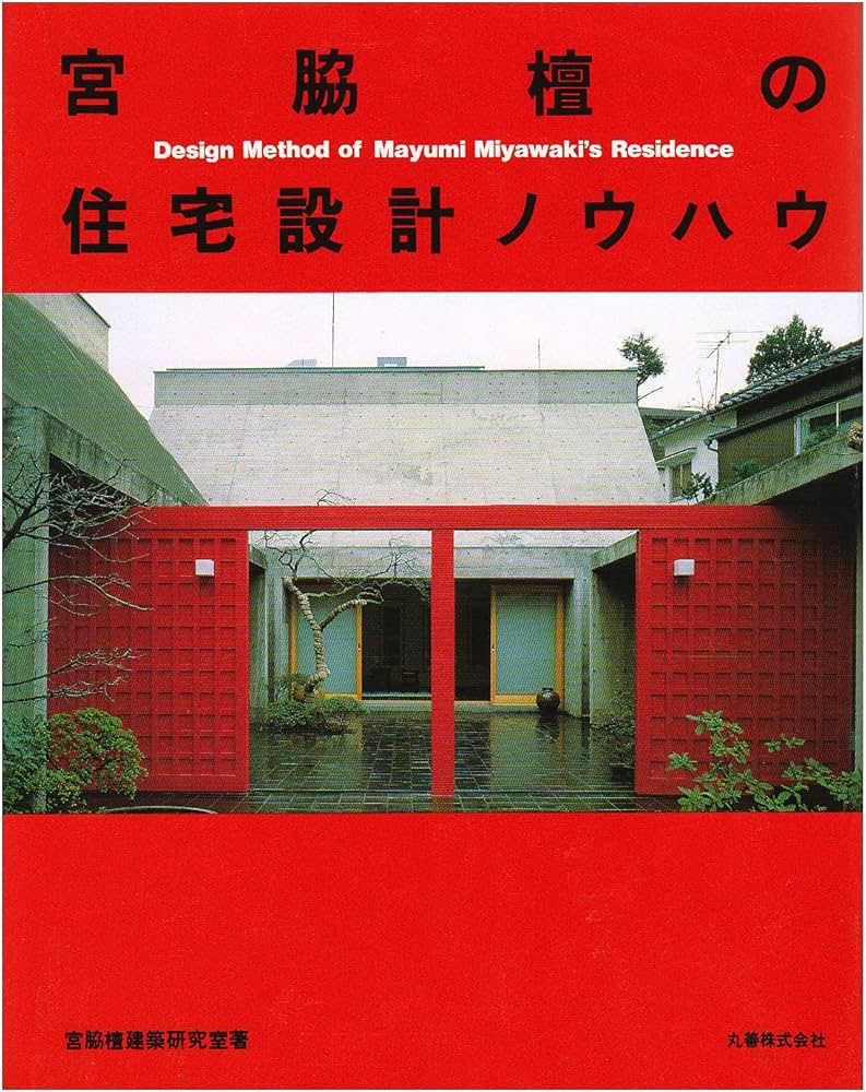 宮脇檀の住宅設計ノウハウ | 宮脇檀建築研究室 |本 | 通販 | Amazon