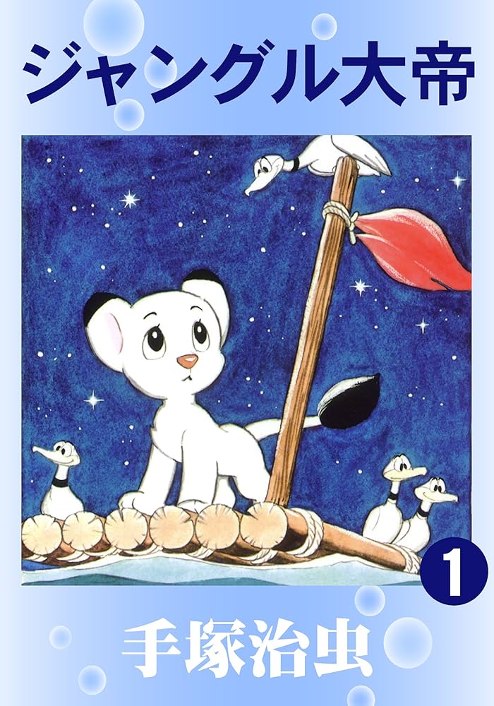 ジャングル大帝 1 | 手塚治虫 | マンガ | Kindleストア | Amazon