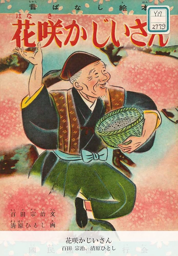 Amazon.co.jp: 花咲かじいさん (国立図書館コレクション) 電子書籍