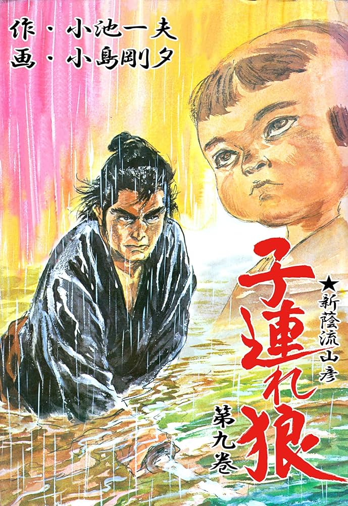 子連れ狼 9 (マンガの金字塔) | 小島 剛夕, 小池 一夫 | マンガ