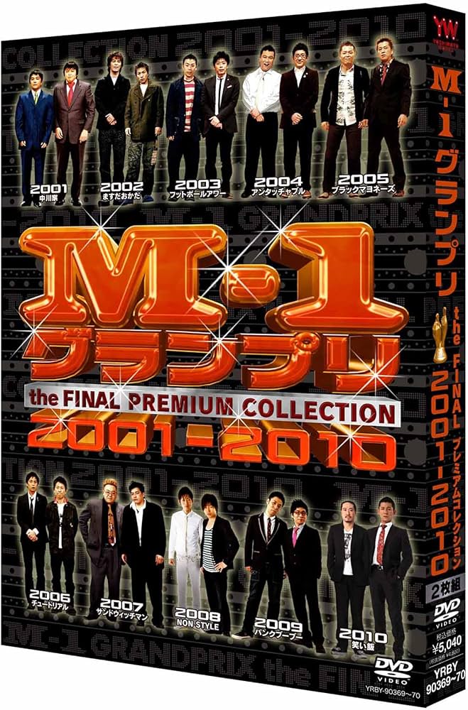 Amazon.co.jp: M-1グランプリ the FINAL PREMIUM COLLECTION 2001-2010