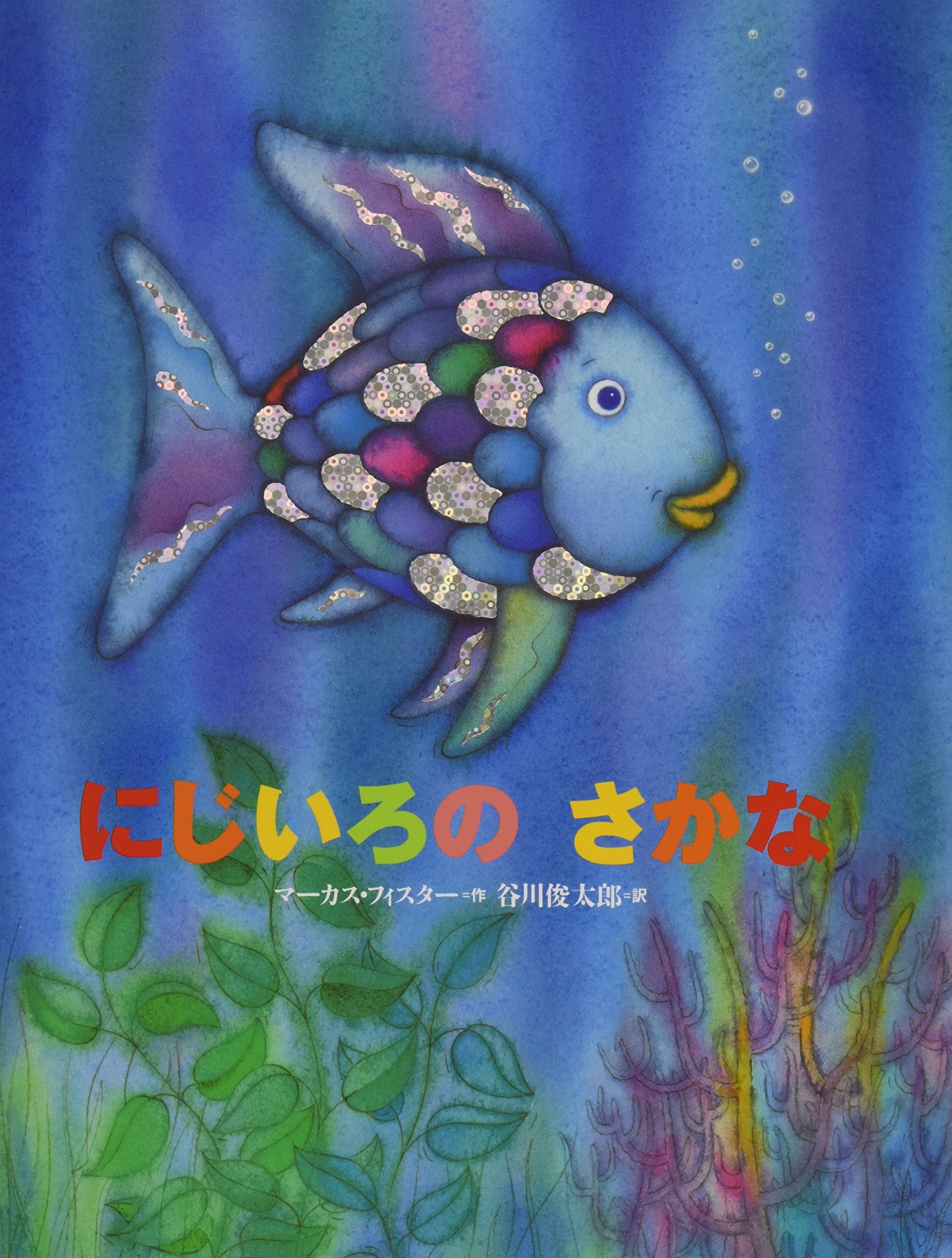 Amazon.co.jp: にじいろのさかな (世界の絵本) : マーカス・フィスター