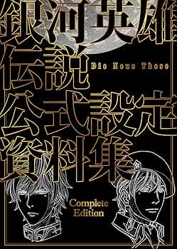 銀河英雄伝説 Die Neue These 公式設定資料集 Complete Edition | 銀河