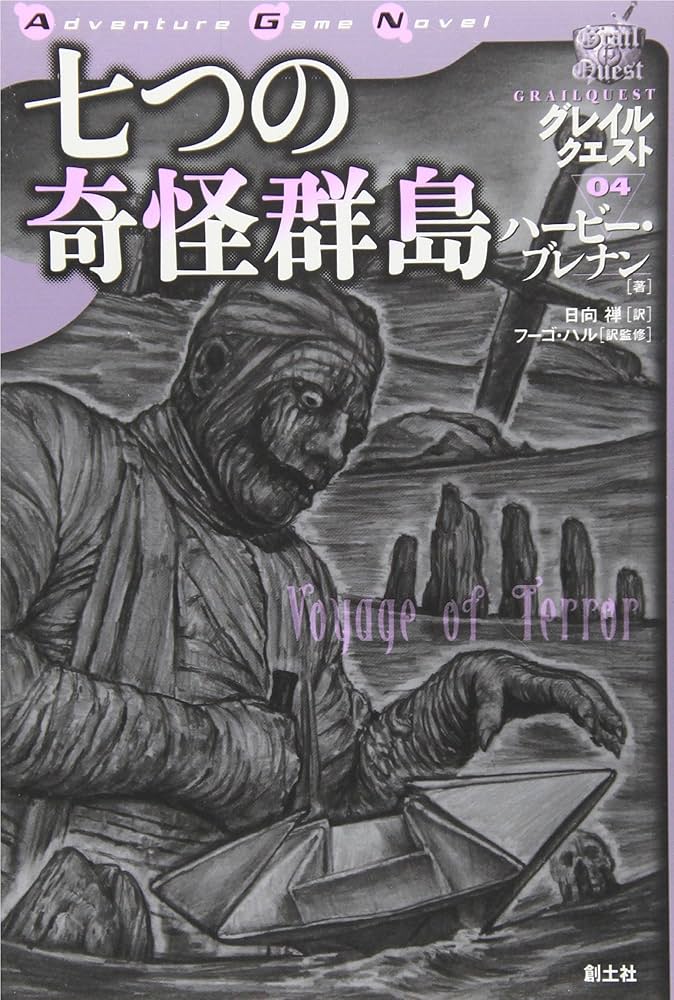 Amazon.co.jp: 七つの奇怪群島 (Adventure Game Novel グレイル