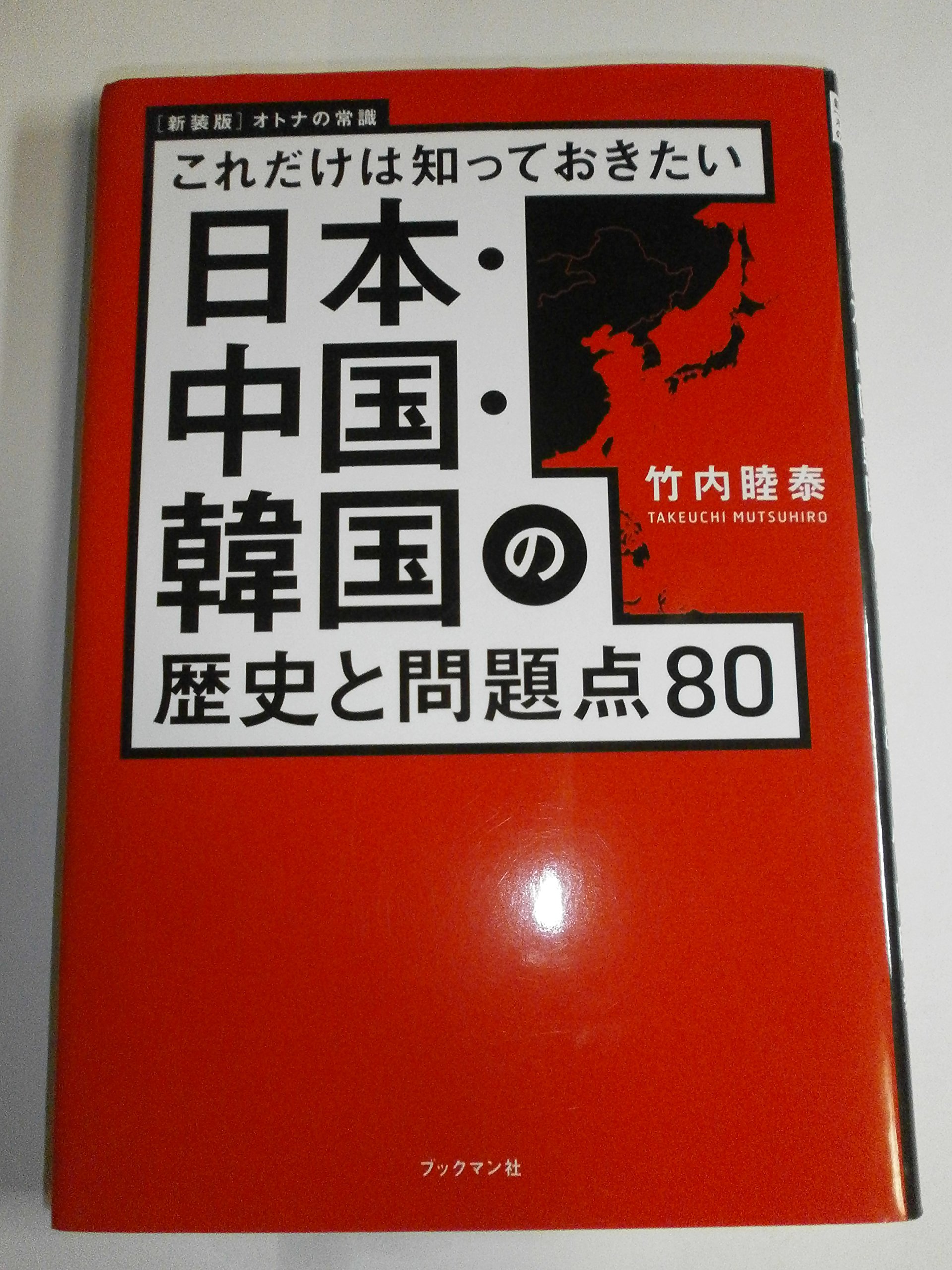 Amazon.co.jp: 新装版 日本・中国・韓国の歴史と問題点80 (これだけ