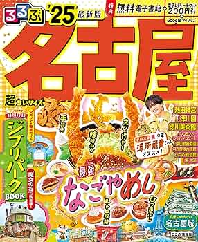 るるぶ名古屋'25超ちいサイズ (るるぶ情報版 小型) | JTB