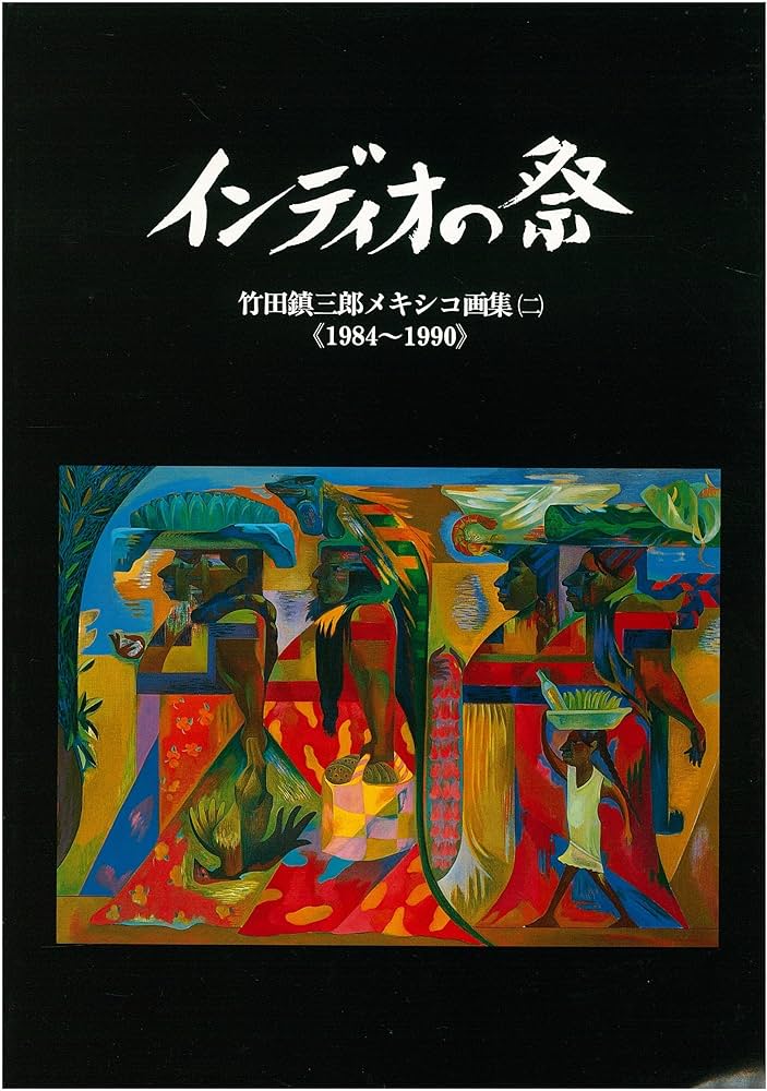 インディオの祭 2: 竹田鎮三郎メキシコ画集 | 竹田 鎮三郎 |本 | 通販
