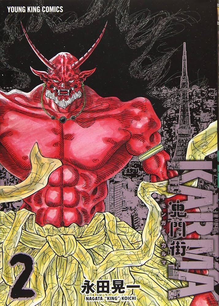 鬼門街 KARMA 2 (2巻) (ヤングキングコミックス) | 永田 晃一 |本