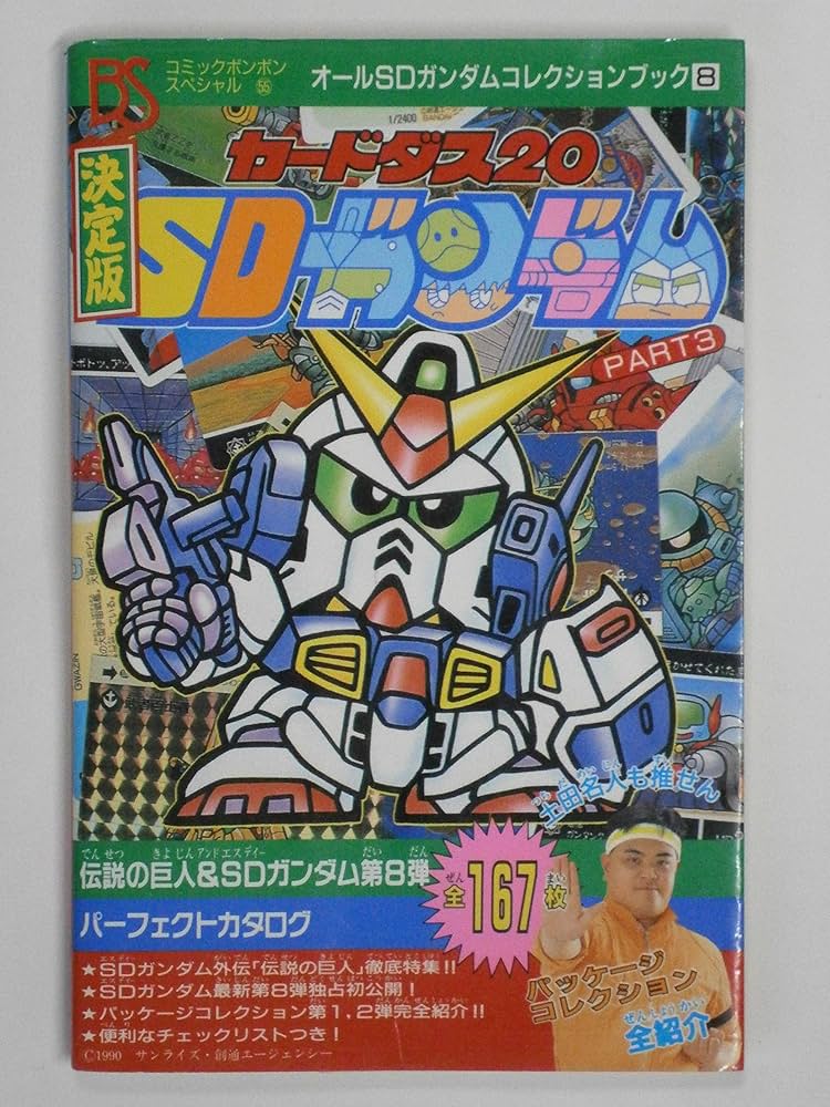 決定版カードダス20SDガンダム PART3 (コミックボンボンスペシャル 55