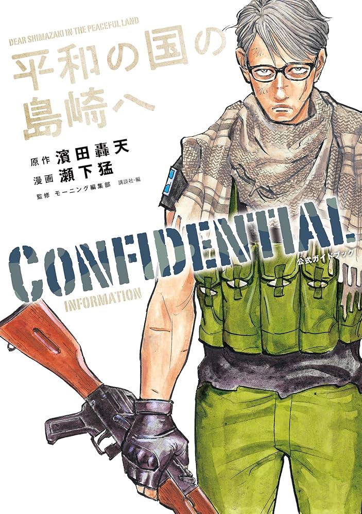 平和の国の島崎へ CONFIDENTIAL INFORMATION