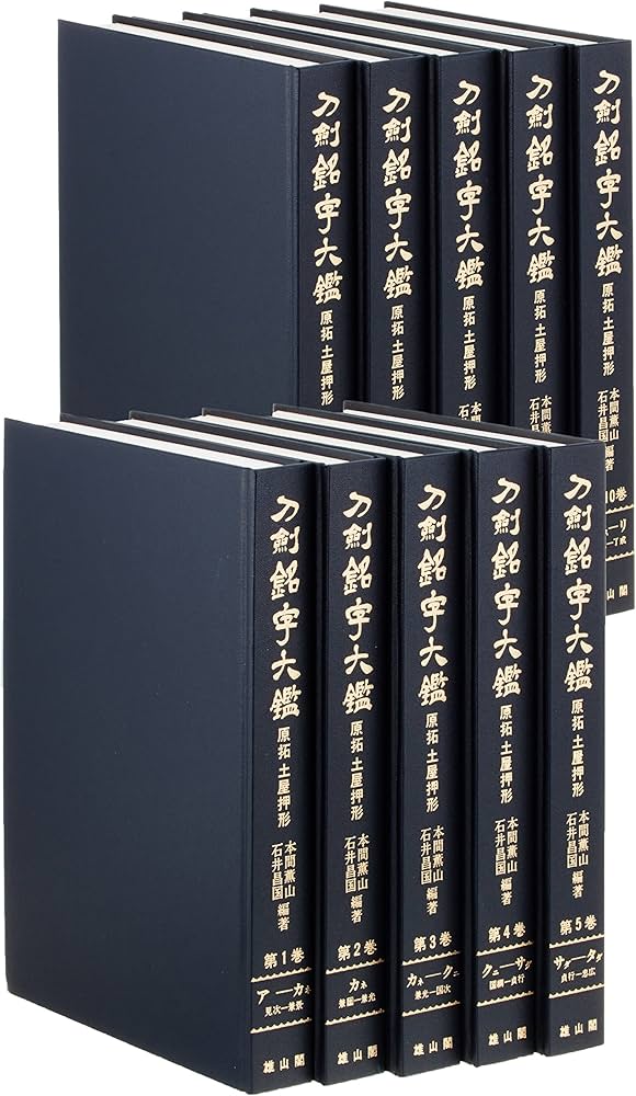 刀剣銘字大鑑―原拓土屋押形 (全10巻) |本 | 通販 | Amazon