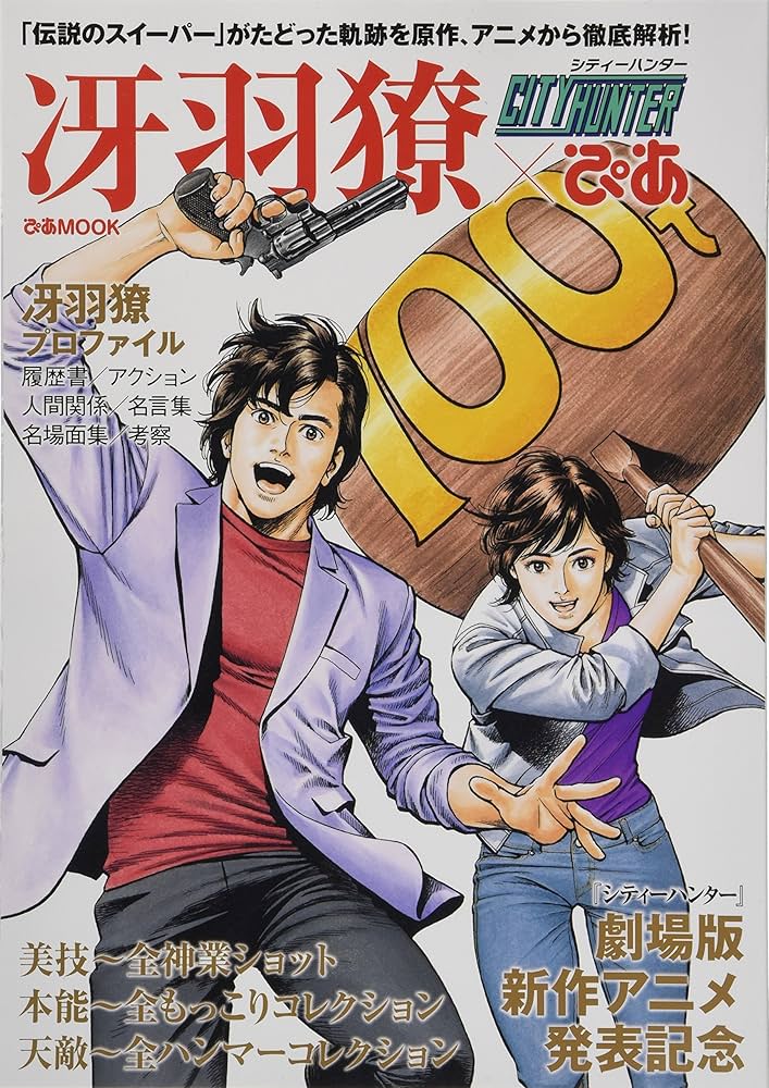 Amazon.co.jp: シティーハンター 冴羽獠ぴあ (ぴあMOOK) : Japanese Books