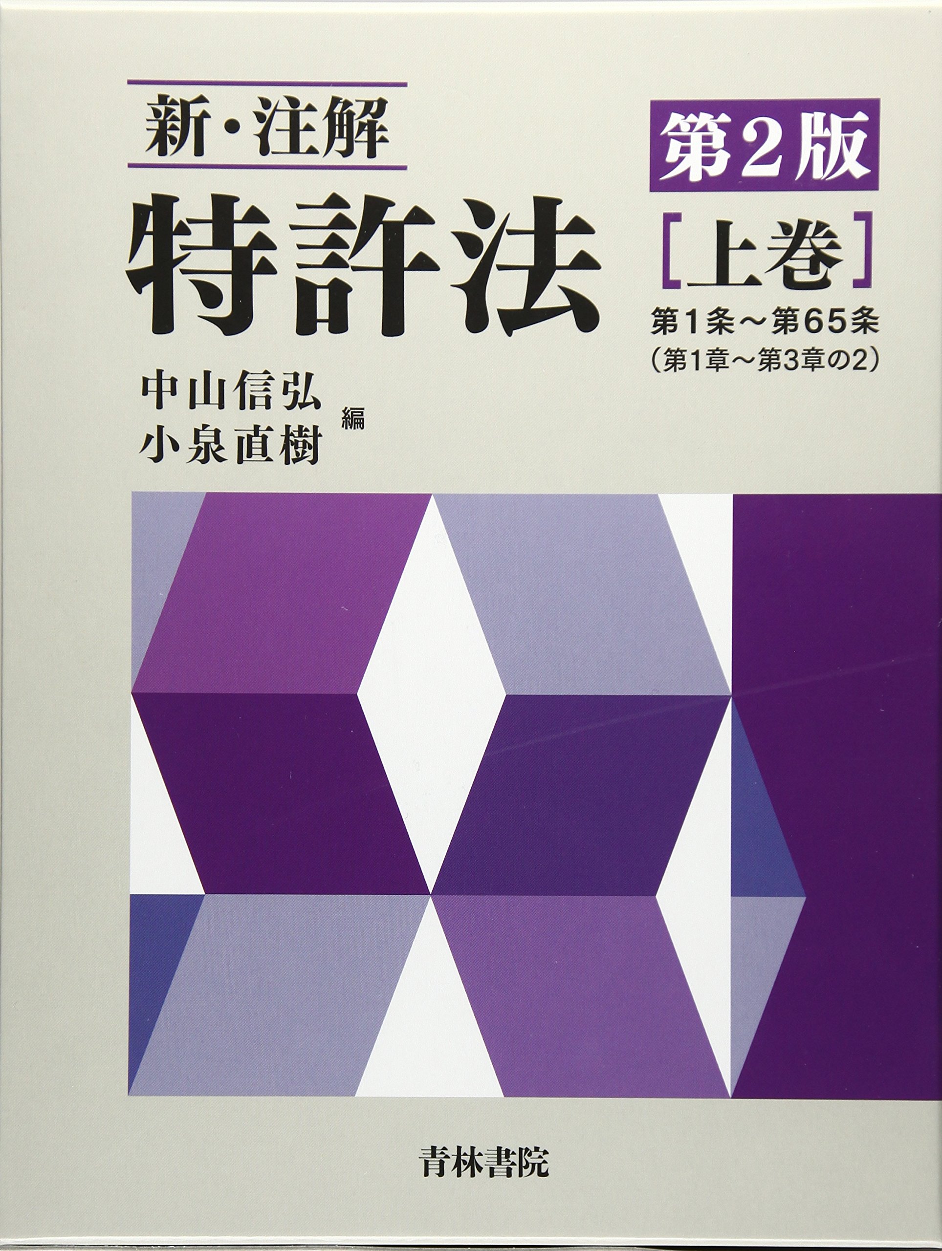 新・注解特許法 (上巻) | 中山 信弘, 小泉 直樹 |本 | 通販 | Amazon