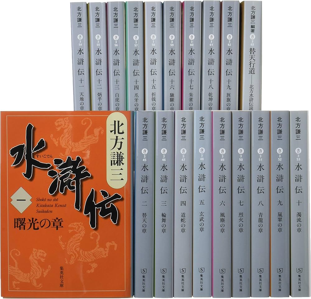 北方謙三 文庫版 水滸伝 完結BOX 全19巻+読本 20冊セット (集英社文庫
