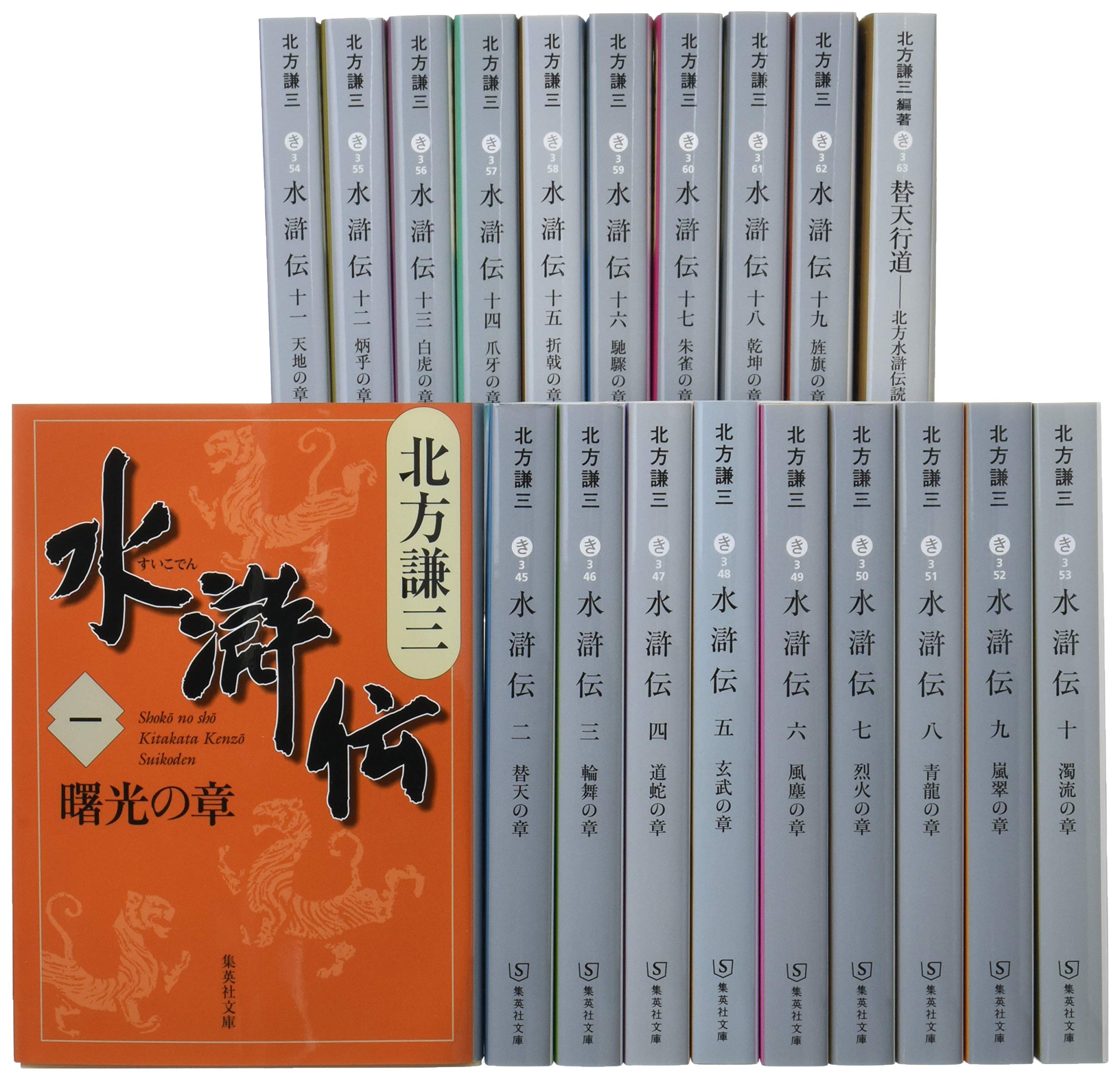 北方謙三 文庫版 水滸伝 完結BOX 全19巻+読本 20冊セット (集英社文庫
