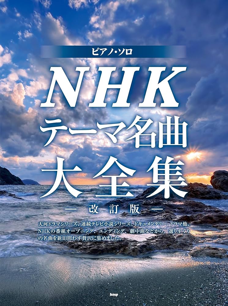 ピアノ・ソロ NHKテーマ名曲大全集 -改訂版- | 編集部 |本 | 通販 | Amazon