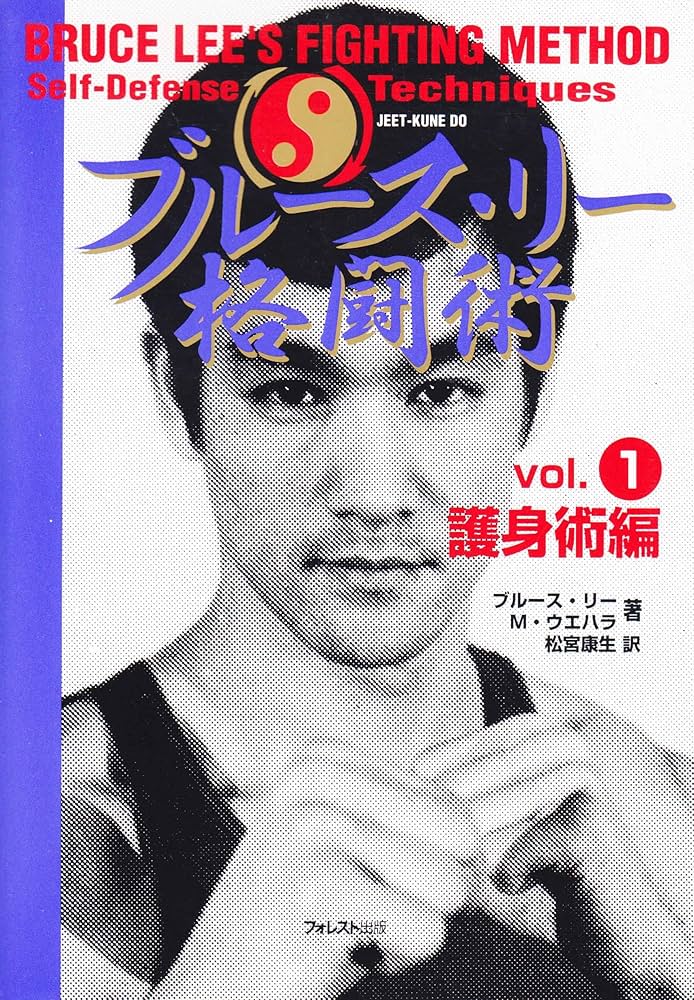 ブルース・リー格闘術 vol.1 護身術編 | ブルース リー, M.ウエハラ