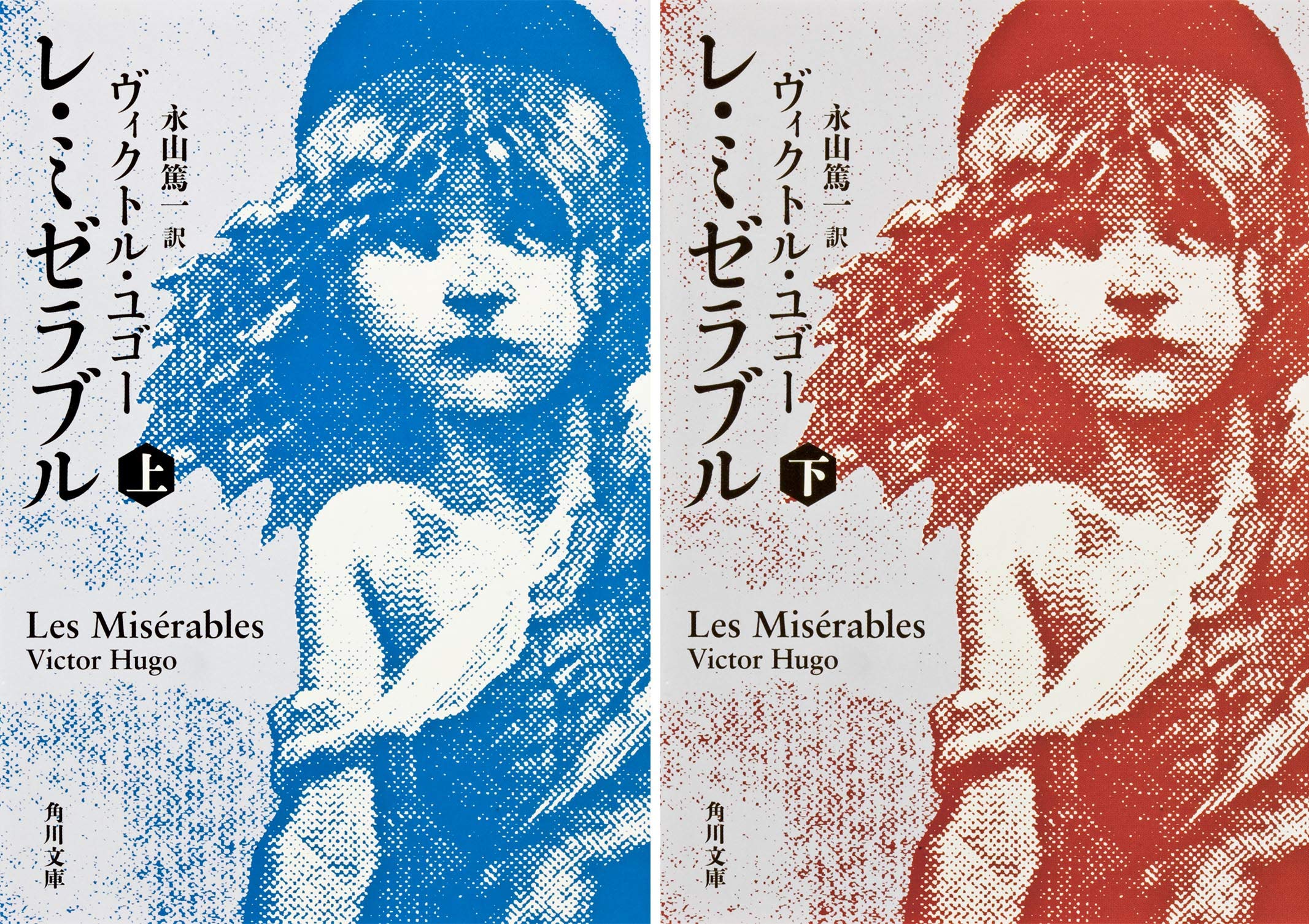 Amazon.co.jp: レ・ミゼラブル 上下巻セット（角川書店） : ヴィクトル