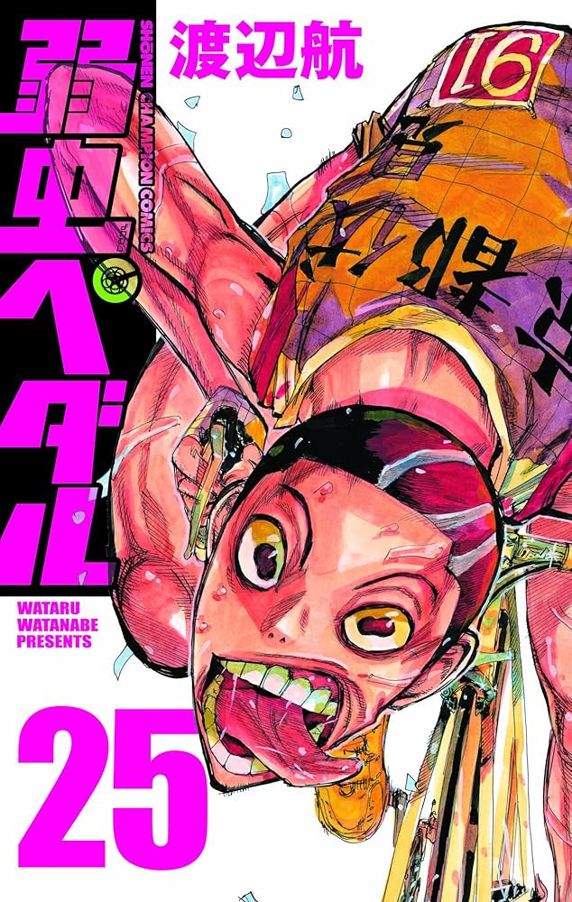 Amazon.co.jp: 弱虫ペダル (25) (少年チャンピオン・コミックス