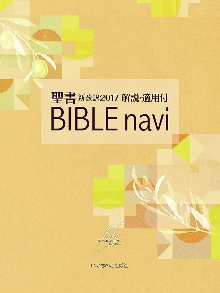 BIBLEnavi 聖書 新改訳2017 解説・適用付 (いのちのことば社) | いのち